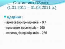 Статистика DSpace (1.01.2011 – 31.08.2011 р.) щоденно : - архівовано примірни...