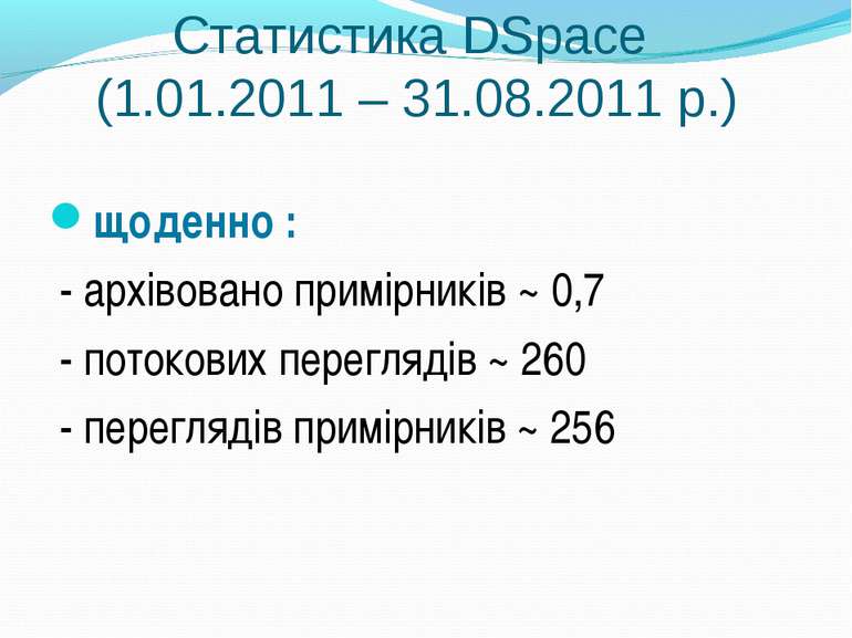 Статистика DSpace (1.01.2011 – 31.08.2011 р.) щоденно : - архівовано примірни...