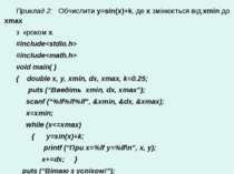 Приклад 2: Обчислити y=sin(x)+k, де х змінюється від xmin до хmax з кроком х....