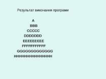 Результат виконання програми А ВВВ ССССС DDDDDDD EEEEEEEEE FFFFFFFFFFF GGGGGG...