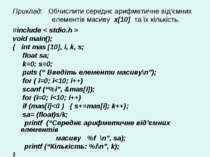 Приклад: Обчислити середнє арифметичне від’ємних елементів масиву х[10] та їх...