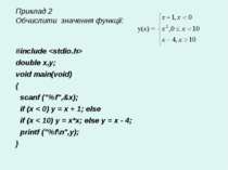 Приклад 2 Обчислити значення функції: #include double x,y; void main(void) { ...