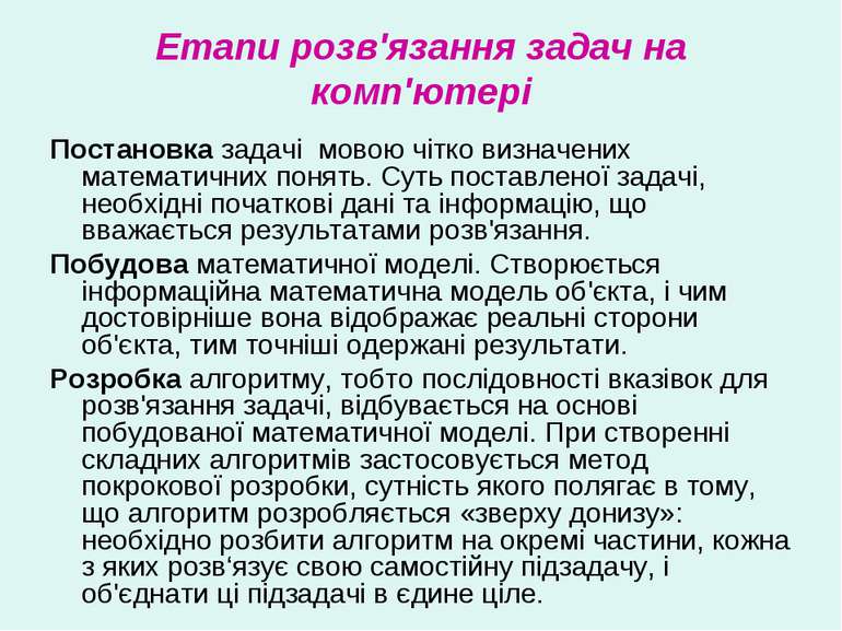 Етапи розв'язання задач на комп'ютері Постановка задачі мовою чітко визначени...