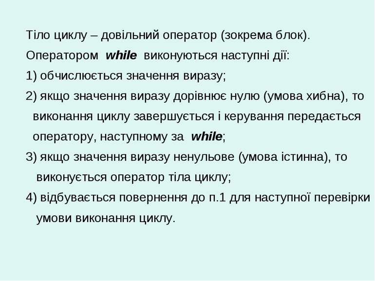 Тіло циклу – довільний оператор (зокрема блок). Оператором while виконуються ...