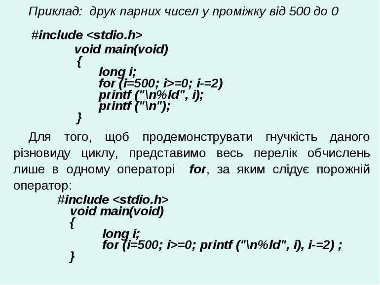 Приклад: друк парних чисел у проміжку від 500 до 0 #include void main(void) {...