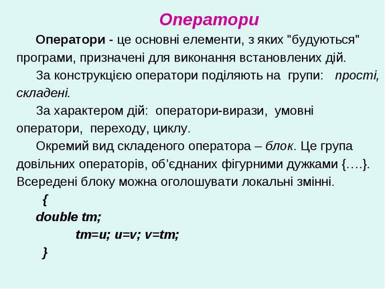 Оператори Оператори - це основні елементи, з яких "будуються" програми, призн...