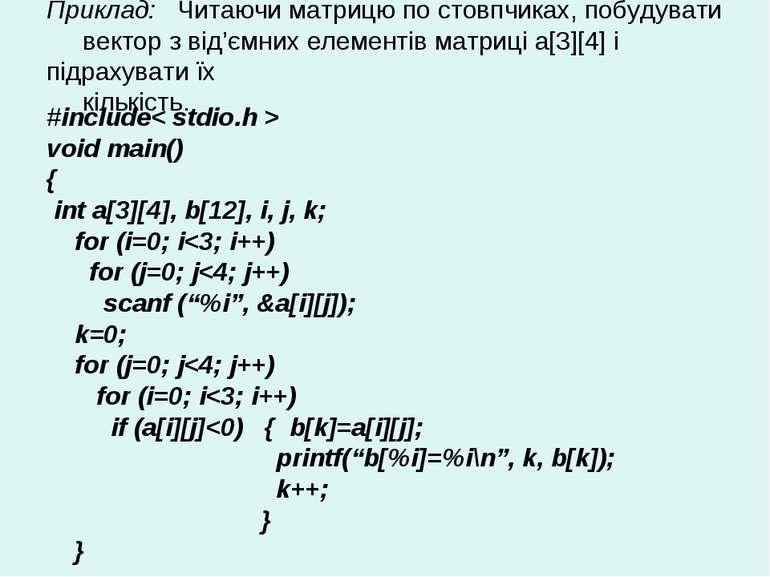 Приклад: Читаючи матрицю по стовпчиках, побудувати вектор з від’ємних елемент...