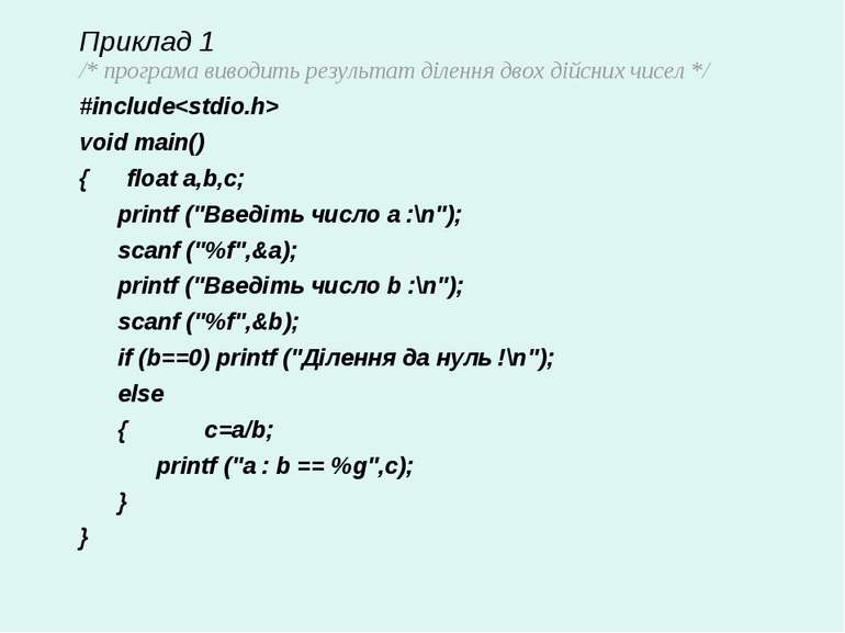 Приклад 1 /* програма виводить результат ділення двох дійсних чисел */ #inclu...