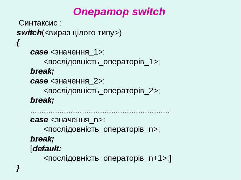 Оператор switch Синтаксис : switch() {       case :             ;       break...