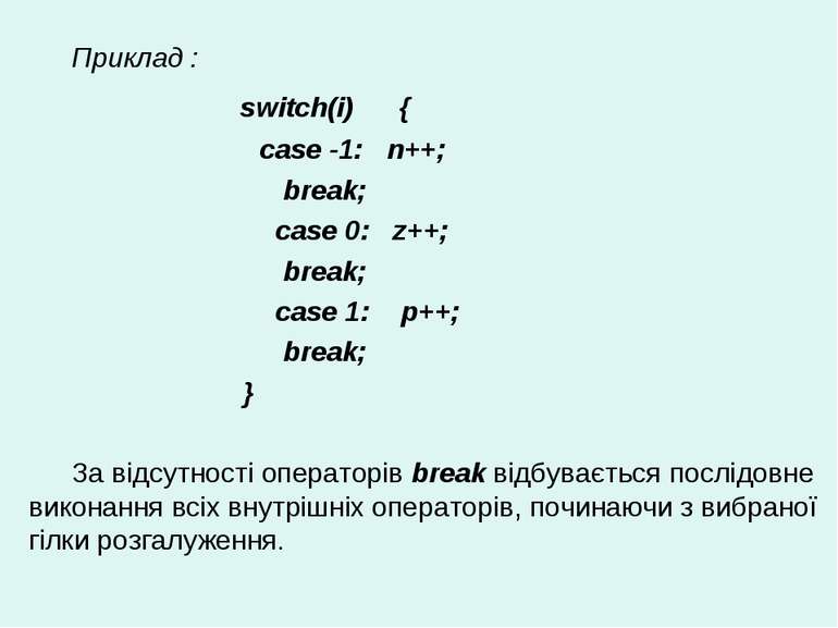 Приклад : switch(i) {       case -1:   n++;       break;       case 0:   z++;...