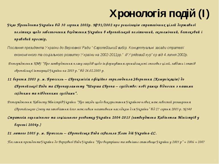 Хронологія подій (І) Указ Президента України від 30 серпня 2002р. №791/2002 п...