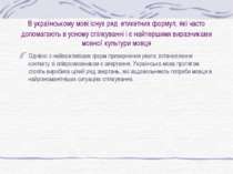 В українському мові існує ряд етикетних формул, які часто допомагають в усном...