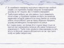 Зі службового телефону недоцільно говорити про особисті справи, а в службових...