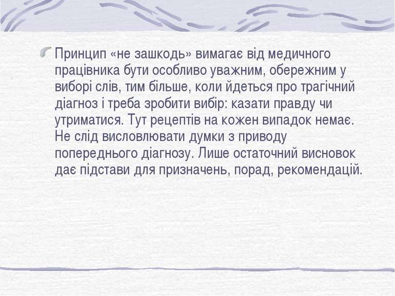 Принцип «не зашкодь» вимагає від медичного працівника бути особливо уважним, ...