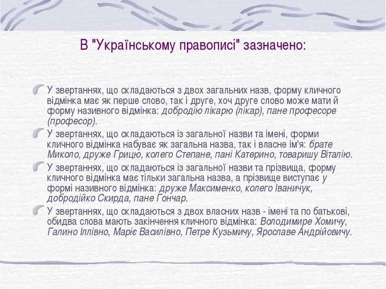 В "Українському правописі" зазначено: У звертаннях, що складаються з двох заг...