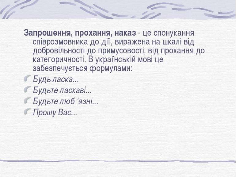 Запрошення, прохання, наказ - це спонукання співрозмовника до дії, виражена н...