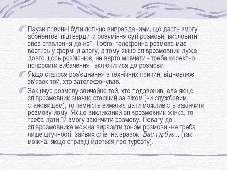 Паузи повинні бути логічно виправданими, що дасть змогу абонентові підтвердит...