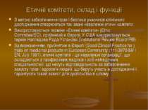 Етичні комітети, склад і функції З метою забезпечення прав і безпеки учасникі...