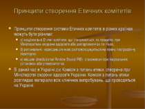 Принципи створення Етичних комітетів Принципи створення системи Етичних коміт...