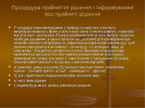 Процедура прийняття рішення і інформування про прийняті рішення У процедурі у...