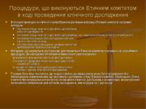 Процедури, що виконуються Етичним комітетом в ході проведення клінічного досл...