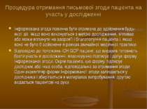 Процедура отримання письмової згоди пацієнта на участь у дослідженні Інформов...