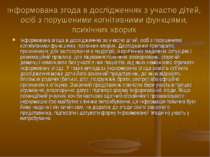 Інформована згода в дослідженнях з участю дітей, осіб з порушеними когнітивни...