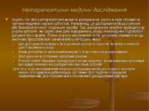 Нетерапевтичні медичні дослідження Існують так звані нетерапевтичні медичні д...