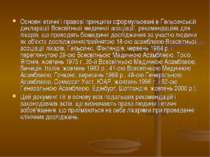 Основні етичні і правові принципи сформульовані в Гельсинській декларації Все...