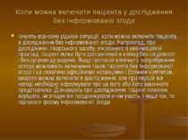 Коли можна включити пацієнта у дослідження без Інформованої згоди Існують від...