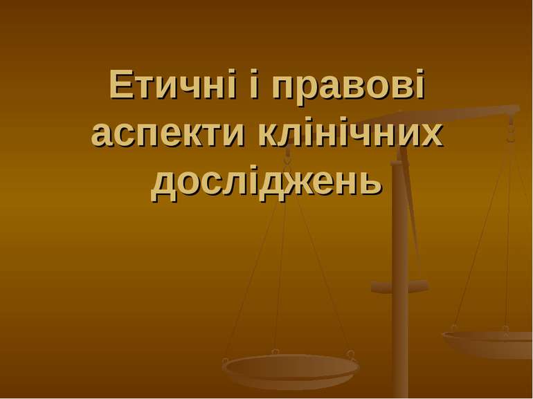 Етичні і правові аспекти клінічних досліджень