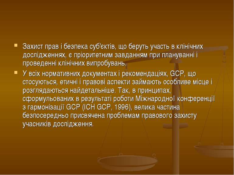 Захист прав і безпека суб'єктів, що беруть участь в клінічних дослідженнях, є...