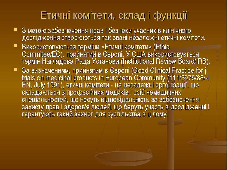 Етичні комітети, склад і функції З метою забезпечення прав і безпеки учасникі...