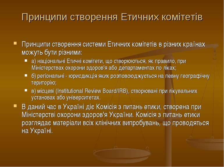 Принципи створення Етичних комітетів Принципи створення системи Етичних коміт...