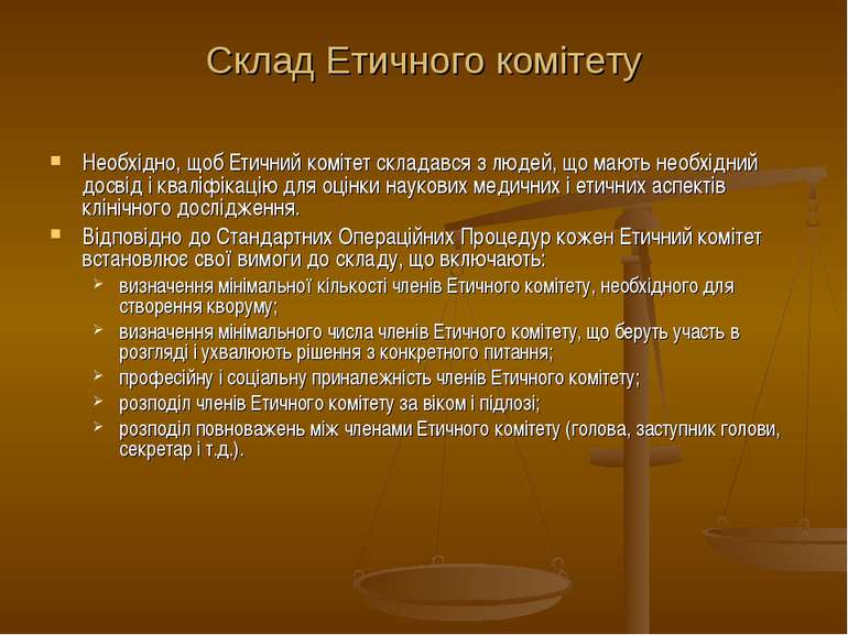 Склад Етичного комітету Необхідно, щоб Етичний комітет складався з людей, що ...