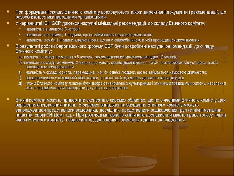 При формуванні складу Етичного комітету враховуються також директивні докумен...