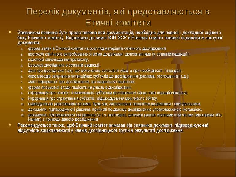 Перелік документів, які представляються в Етичні комітети Заявником повинна б...