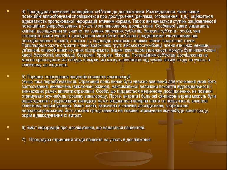 4) Процедура залучення потенційних суб'єктів до дослідження. Розглядається, я...