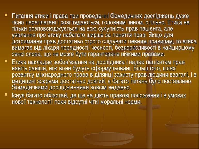 Питання етики і права при проведенні біомедичних досліджень дуже тісно перепл...