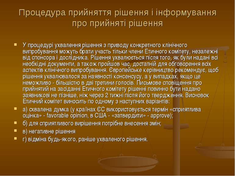 Процедура прийняття рішення і інформування про прийняті рішення У процедурі у...