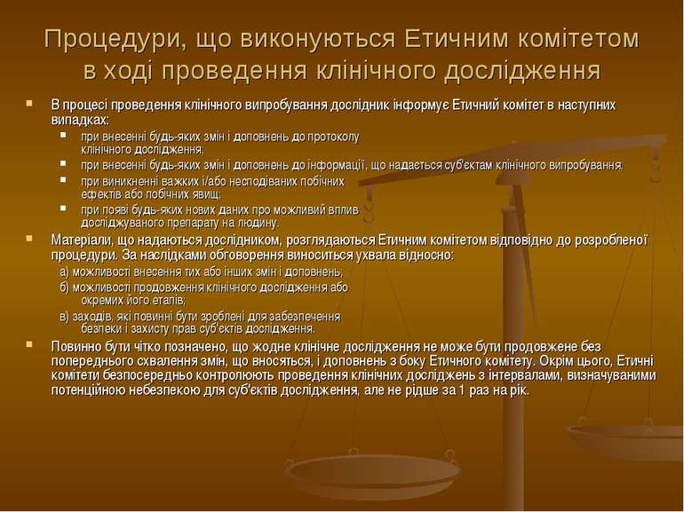 Процедури, що виконуються Етичним комітетом в ході проведення клінічного досл...