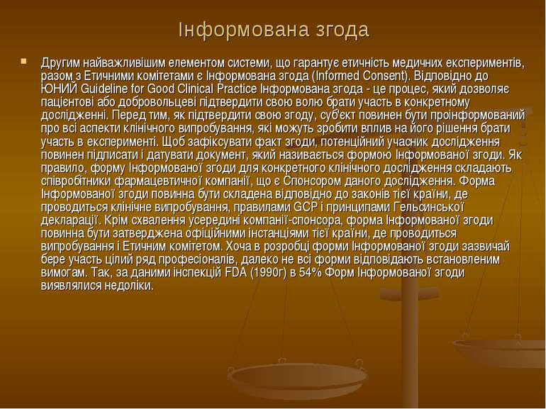 Інформована згода Другим найважливішим елементом системи, що гарантує етичніс...