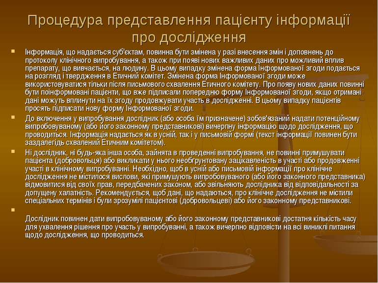 Процедура представлення пацієнту інформації про дослідження Інформація, що на...