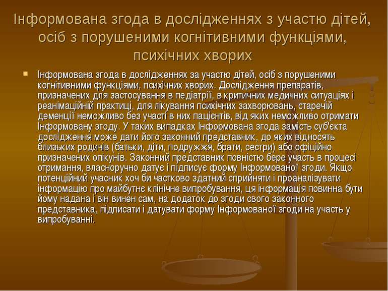 Інформована згода в дослідженнях з участю дітей, осіб з порушеними когнітивни...