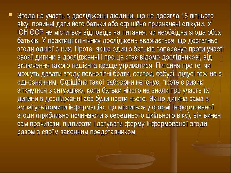 Згода на участь в дослідженні людини, що не досягла 18 літнього віку, повинні...