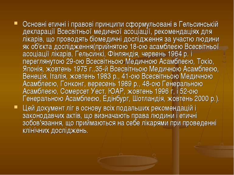 Основні етичні і правові принципи сформульовані в Гельсинській декларації Все...