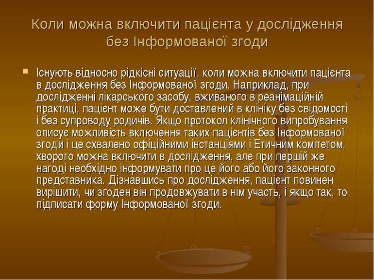 Коли можна включити пацієнта у дослідження без Інформованої згоди Існують від...