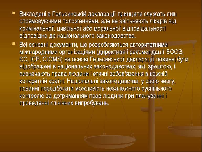 Викладені в Гельсинській декларації принципи служать лиш спрямовуючими положе...