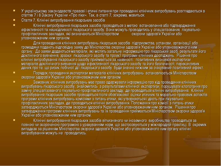 У українському законодавстві правові і етичні питання при проведенні клінічни...