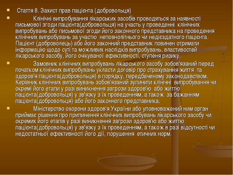 Стаття 8. Захист прав пацієнта (добровольця) Клінічні випробування лікарських...